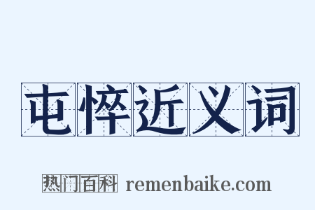 屯悴近义词是什么意思的图片